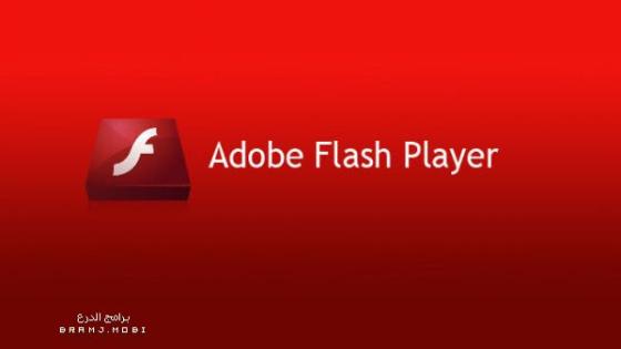 تحميل برنامج فلاش بلاير 2023 لجميع أنظمة التشغيل Flash Player 2023